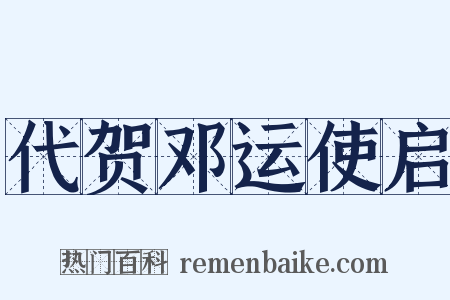 代贺邓运使启是什么意思的图片